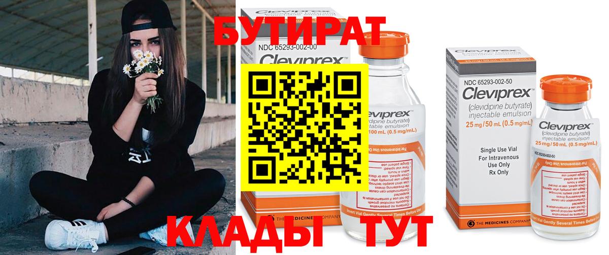 Первоуральск  БУТИРАТ  Вход с VPN  Бутират бутандиол 