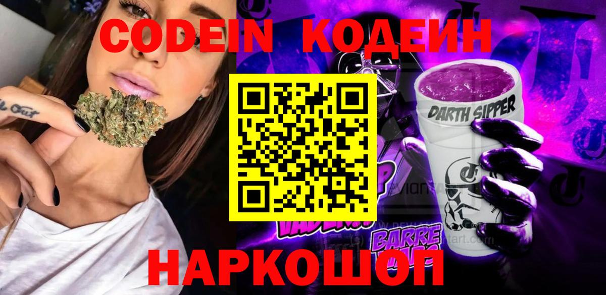 Кодеин Purple Drank  Кодеин напиток Lean (лин)  Вход с VPN  Первоуральск 